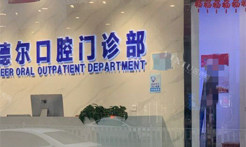 石家庄德尔口腔大厅图
