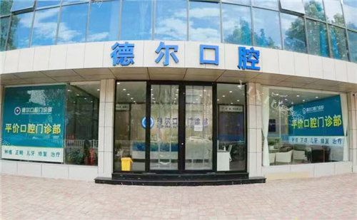 石家庄德尔口腔大门