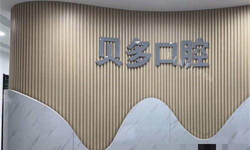 石家庄贝多口腔前台logo图