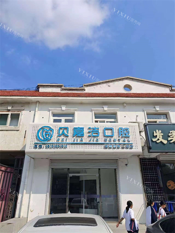 三河燕郊贝嘉洁口腔门头外景
