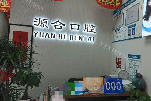 石家庄晋州源和口腔朝阳店导诊台