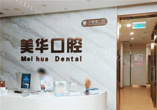 石家庄美华口腔