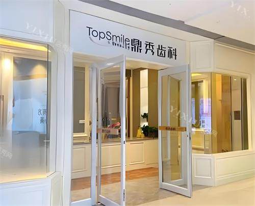 西安鼎秀齿科门头图