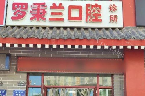 固原罗秉兰口腔大门