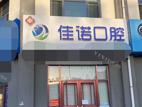 宁夏固原市佳诺口腔诊所 外观