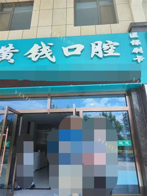 宁夏固原黄钱口腔诊所外观