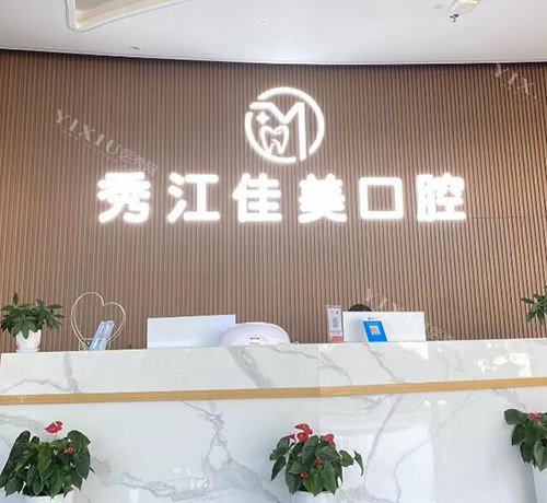 宜春佳美口腔前台