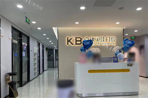 沈阳康贝佳口腔和平店前台