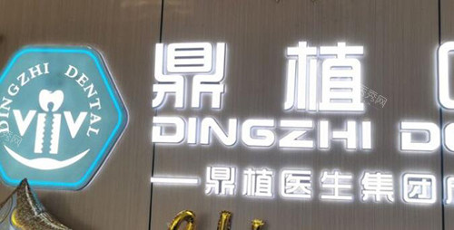 南昌鼎植口腔环境