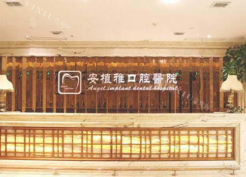 南昌安植雅口腔前台图