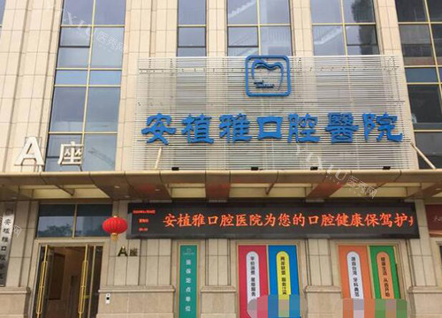 南昌安植雅口腔外观展示