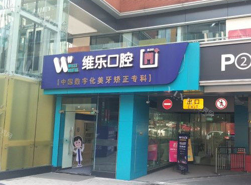 重庆维乐口腔门头照片