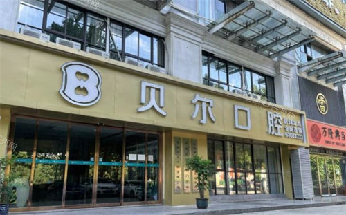 合肥贝尔口腔环境图