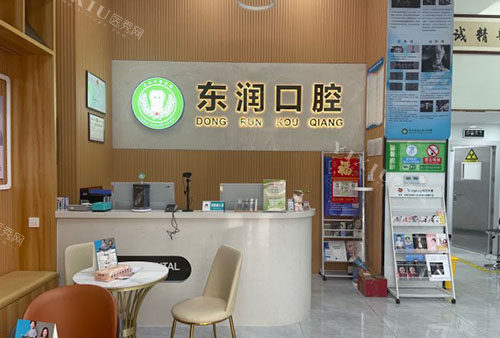 杭州东润口腔服务台