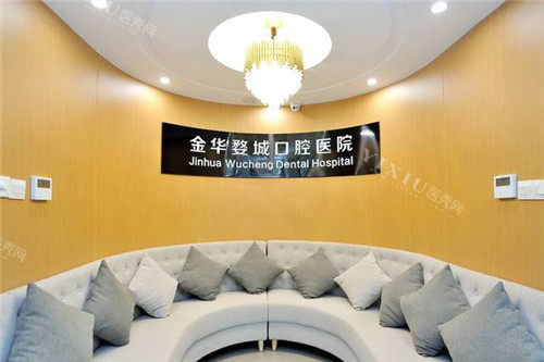 金华婺城口腔医院休息区