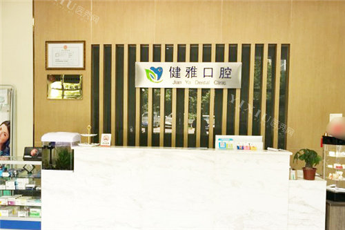 合肥健雅口腔前台环境