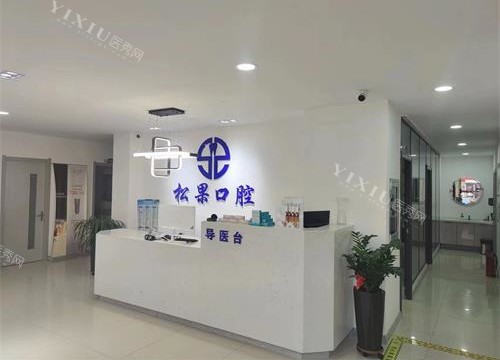 宁夏中卫松果口腔环境