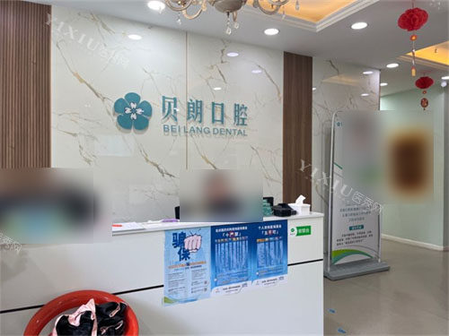 西安贝朗口腔门诊部导诊台