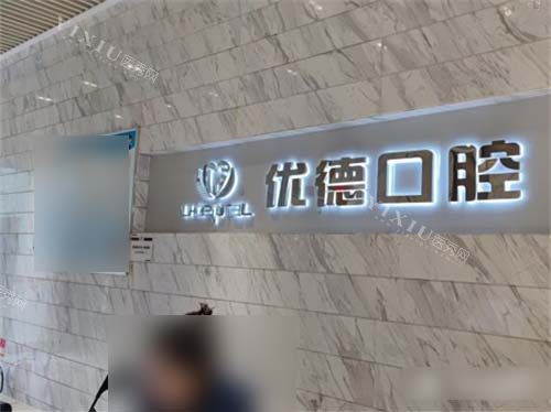 西安优德口腔品牌墙