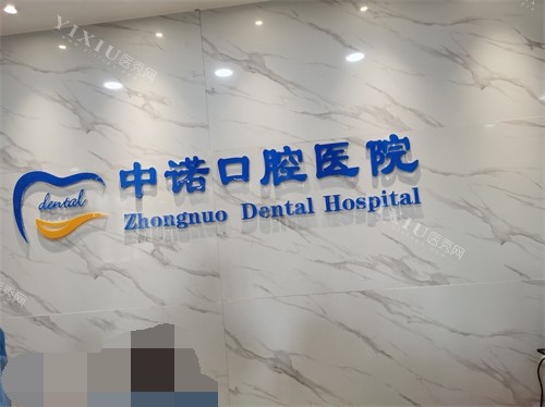西安中诺口腔医院品牌墙