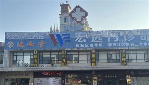 东莞宏远口腔门头图