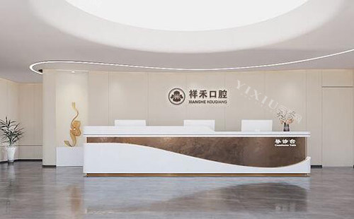 东莞祥禾口腔