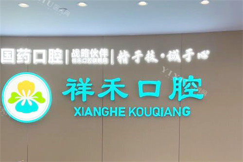 东莞祥禾口腔前台