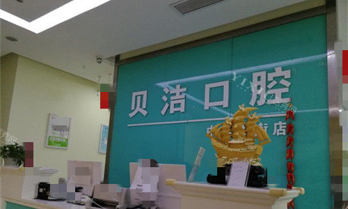 邯郸贝洁口腔前台图