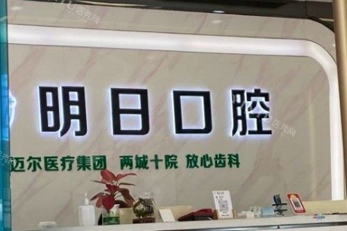 常熟明日口腔前台图