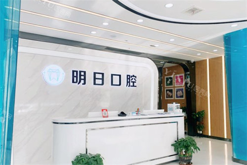常熟明日口腔前台