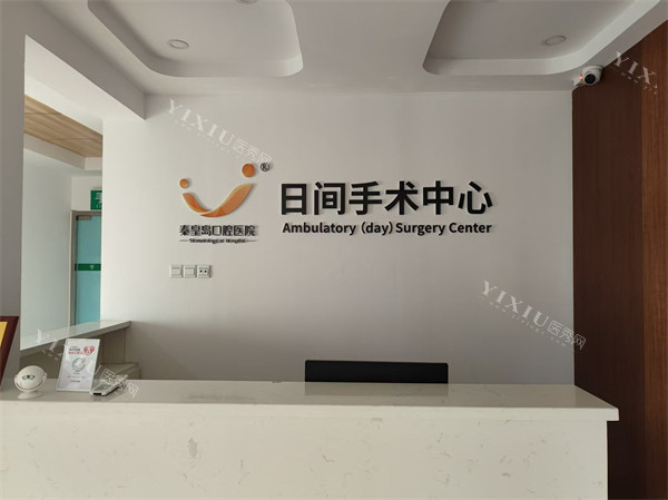 秦皇岛口腔医院手术中心