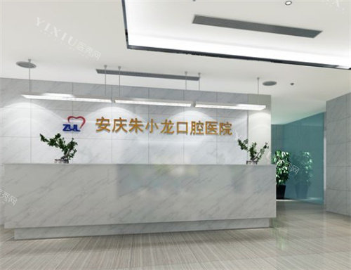 安庆朱小龙口腔医院前台