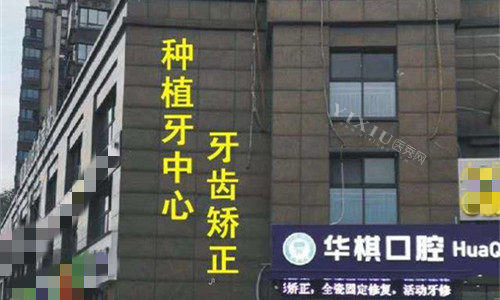 安庆华棋口腔门头图