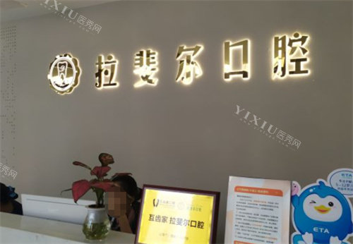 成都温江拉斐尔口腔前台近景