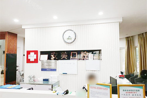 池州安美口腔前台