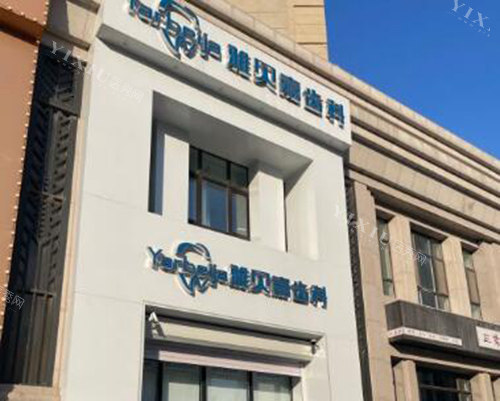 长春雅贝嘉口腔门头图