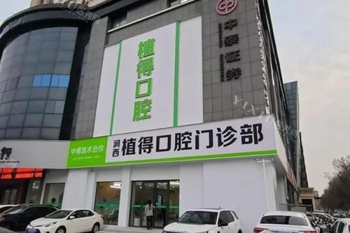 洛阳植得口腔