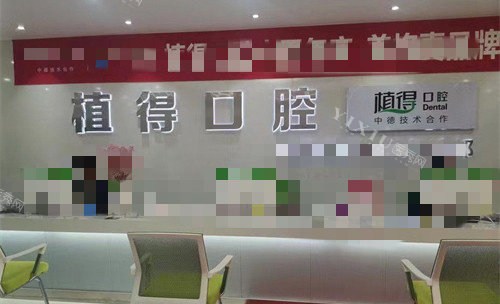 新乡植得口腔前厅图