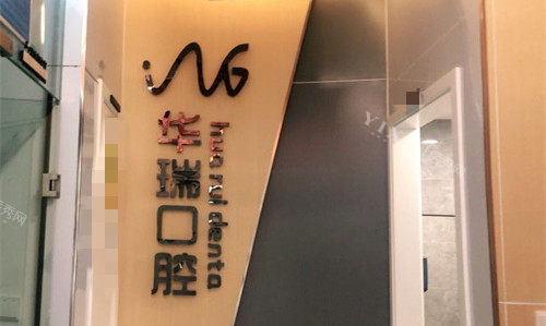信阳华瑞口腔品牌墙