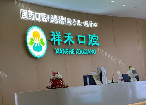 东莞祥禾口腔前台图