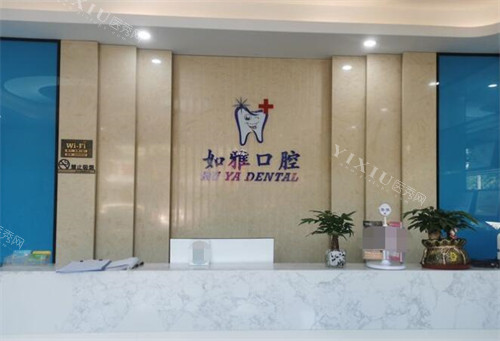 东莞如雅口腔前台照片