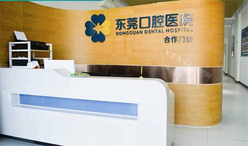 东莞宏远口腔照片展示图