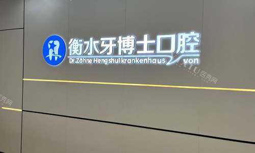 衡水牙博士口腔标识