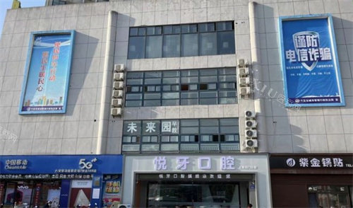 六安悦牙口腔环境