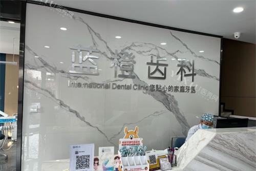 宁夏银川蓝橙口腔前台
