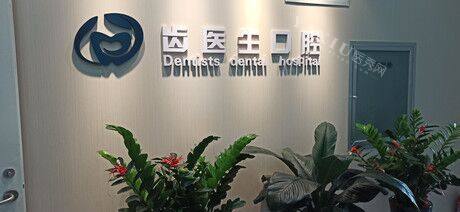大连齿医生口腔环境图示