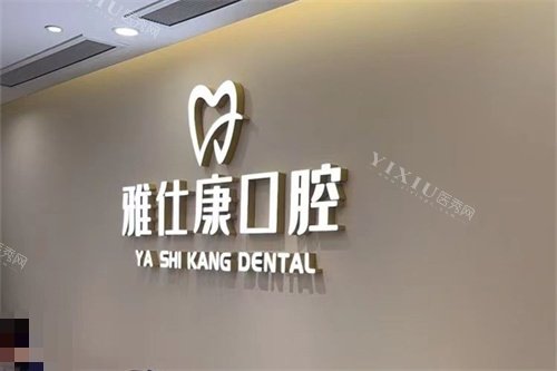 东莞雅仕康口腔医院品牌墙