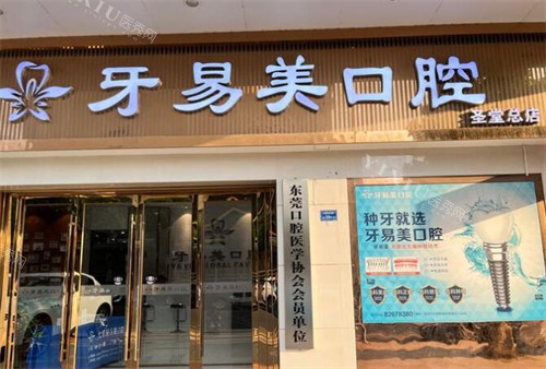 东莞牙易美口腔前台图