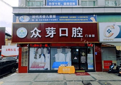 东莞众芽口腔门头展示图