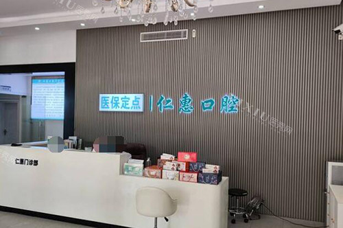 东莞仁惠口腔前台图展示